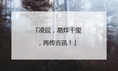 凌晨，易烊千玺，再传喜讯！